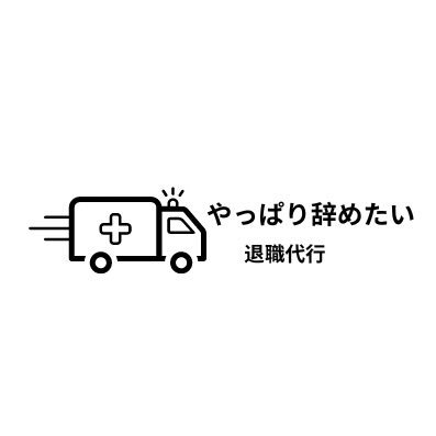 退職代行「やっぱり辞めたい」公式アカウントです😊 顧問弁護士監修×労働組合提携×株式会社の管理☀️新しいキャリアに挑戦したいけど、辞める勇気が出ないあなたへ☀️心の重荷を軽くして、新たな未来へ踏み出しましょう☀️【無料相談は👉 https://t.co/taVVKKuzbb】日本全国24時間対応・退職成継続中