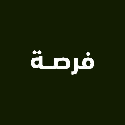 منصة فُرصة هي حلقة وصل بين المورد والمشتري | إحدى خدمات تسعة أعشار. @910ths