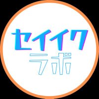 セイイクラボ公式 (@seiiku_labo) 's Twitter Profile Photo セイイクラボ公式 (@seiiku_labo) 's Twitter Profile Photo