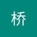 李浩宇 (@efp8sirbxv71004) Twitter profile photo 李浩宇 (@efp8sirbxv71004) Twitter profile photo