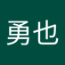 阿部勇也 (@lrroc8kfcq56764) Twitter profile photo 阿部勇也 (@lrroc8kfcq56764) Twitter profile photo