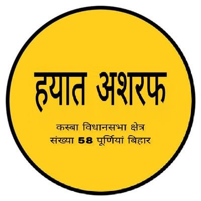 JSPforPurnea's profile picture. I Support 💪 Hayat Ashraf Kasba 58 Assembly Constituency Purnea Bihar ✌️