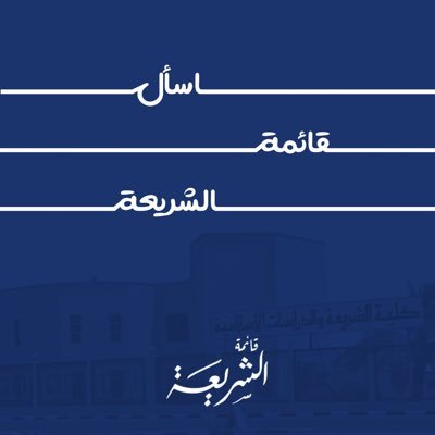 ask_share3a's profile picture. #قائمة_الشريعة 34 عاماً من الإنـجـاز والـعـطـاء .. الـكـتـاب والـسـنـة عـلـى فـهـم سـلـف الأمـة ..