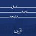 اسأل #قائمة_الشريعة (@ask_share3a) Twitter profile photo اسأل #قائمة_الشريعة (@ask_share3a) Twitter profile photo