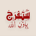 ْعبدالباسط الحسني (@bdalbast41253) Twitter profile photo ْعبدالباسط الحسني (@bdalbast41253) Twitter profile photo