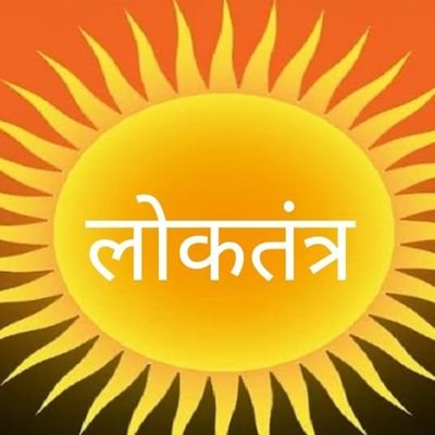 लोकतंत्र के मन की बात . जनता जनार्दन के साथ . काव्यरस व्यंग्य अलंकार . खेल मनोरंजन समाचार .