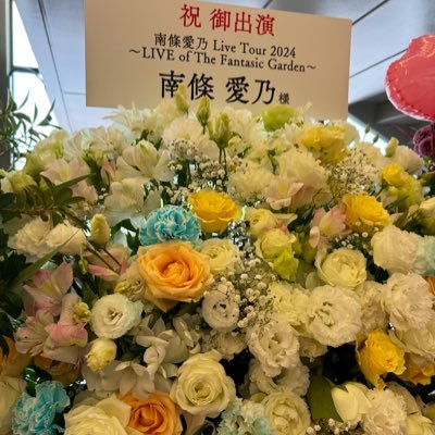 南條愛乃さん(@nanjolno)応援企画用 🌼* フラスタ:FC2023、10th、TFG神奈川 / #7月25日今日もいい天気だよ 企画 2017〜 etc··· / 運営:あおぴよ。(@ao_enpitsu49) 、海苔(@orang00987)⚠️ご本人及び公式スタッフさんへの問い合わせはお控えください。