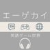 エーゲカイ (@eigo_game_sekai) Twitter profile photo エーゲカイ (@eigo_game_sekai) Twitter profile photo