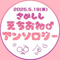 さめししえちおね♂アンソロジー (@smssetione) 's Twitter Profile Photo さめししえちおね♂アンソロジー (@smssetione) 's Twitter Profile Photo