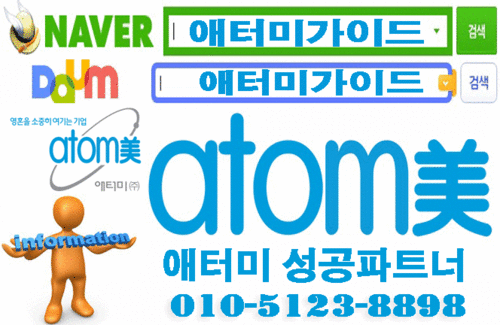애터미 최고의 라인을 만들어 가는 애터미가이드입니다!
애터미제품이나 애터미회원가입방법이 궁금하시면 언제든지 
연락주시기 바랍니다!  010-5123-8898