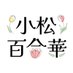 小松百合華 (@komatsu_yurika) Twitter profile photo 小松百合華 (@komatsu_yurika) Twitter profile photo