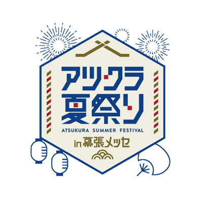 アツクラ初のオフラインイベント「アツクラ夏祭り in 幕張メッセ」
2024年9月16日(月・祝) 開催しました🎊