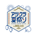 アツクラ夏祭り in 幕張メッセ【公式】 (@atsukura_abema) Twitter profile photo アツクラ夏祭り in 幕張メッセ【公式】 (@atsukura_abema) Twitter profile photo