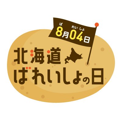 北海道産ばれいしょをPRするホクレン公式アカウントです。8月4日は「北海道ばれいしょの日」です。8(ば)04(れいしょ)で覚えてください!北海道の野菜と果実については「きたやさい」をチェック!
ソーシャルメディアポリシー:https://t.co/I3XAWij4Mx
