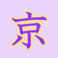 京大過去問セット 京大理科過去問セット 赤本 青本 京大物理 京大化学 - メルカリ