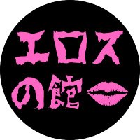 エロスの館 (@erosuyakata01) 's Twitter Profile