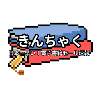 きんちゃく@日本一早い!電子書籍セール速報 (@kinsel01) 's Twitter Profile