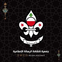 جمعيّة كشّافة الرِسالة الإسلاميّة (@risalascout) 's Twitter Profile Photo جمعيّة كشّافة الرِسالة الإسلاميّة (@risalascout) 's Twitter Profile Photo