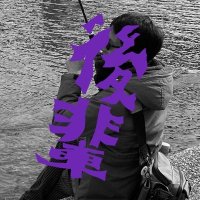 後輩@人生バードモード (@kouhigh_all) 's Twitter Profile Photo 後輩@人生バードモード (@kouhigh_all) 's Twitter Profile Photo