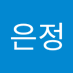 천은정 (@eunch97306) Twitter profile photo 천은정 (@eunch97306) Twitter profile photo