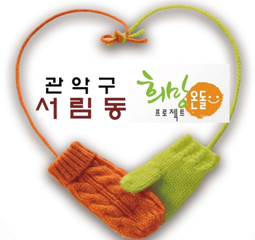 따뜻한 관악구 서림동주민센터입니다.