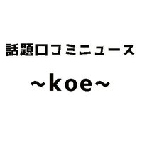 ~koe~🌎話題口コミニュース (@haaaaaaaai222) 's Twitter Profile Photo ~koe~🌎話題口コミニュース (@haaaaaaaai222) 's Twitter Profile Photo