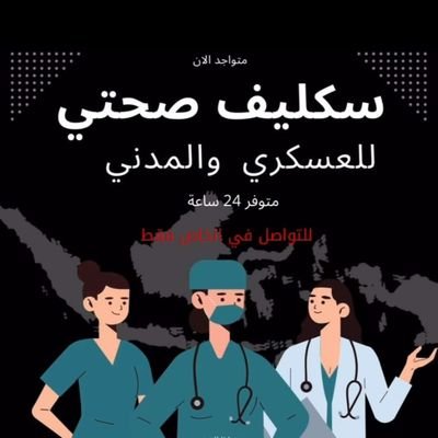 موظف في المراكز الطبيه الحكومي والخاص
اعذار طبيه
سكليف للمدني والعسكري
في منصه صحتي - في وزارة الصحه
للتواصل عبر الوتساب 👇👇
https://t.co/xWClqx9Rrd