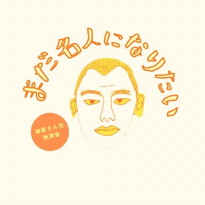 落語協会所属/2021年9月『柳家小んぶ』改『柳家さん花』として真打昇進/体が大きい/『柳家さん花はまだ名人になりたい』は隔月スタジオフォーで開催する落語会の名前です/柳家さん花が名人になるまでの過程をお見届けください!