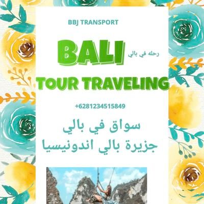 سواق في بالي
Driver Bali ٦٢٨١٢٣٤٥١٥٨٤٩ +6281234515849 WhatsApp