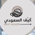 كيف السعودي (@kaifalsaudi) Twitter profile photo كيف السعودي (@kaifalsaudi) Twitter profile photo