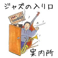 ナッパ🎵ジャズの入り口案内所 (@pinsfactory29) 's Twitter Profile Photo