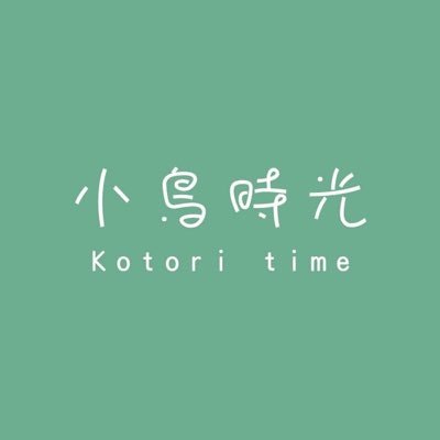 台湾にて開催の鳥モチーフのアーティスト・クリエイターが集結する展示即売イベント「小鳥時光(コトリタイム)」の日本公式アカウント。
【小鳥時光2.0】
日時:2024.12.6(金)〜8(日)
場所:台湾・松山文創園区 松菸藝異空間
台湾公式Xアカウント: @Kotoritime2024