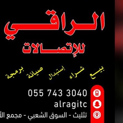 الراقي للاتصالات،،عسير،، محافظة تثليث..السوق الشعبي واتساب : 0557433040 // سناب: alragitc // انستقرام: alragitathleeth