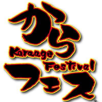 『からあげフェスティバル』略して『からフェス�』の公式アカウント。からあげの聖地・大分県中津市より始まった、年に一度の味比べ!からあげ好きは要必見!!今年の開催場所は、10月12日、13日イオンモール岡崎、10月26日、27日イオンモール三光、11月2日、3日、4日イオンモール和歌山随時更新中!!