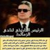 البشمهندس حجازي(4) (@hjazyalbshmhnds) Twitter profile photo البشمهندس حجازي(4) (@hjazyalbshmhnds) Twitter profile photo