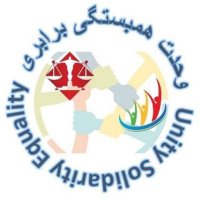 وحدت_همبستگی_برابری (@uniting4iranrev) 's Twitter Profile