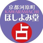 ほしよみ堂🪭京都河原町店 (@hoshiyomido__) 's Twitter Profile Photo ほしよみ堂🪭京都河原町店 (@hoshiyomido__) 's Twitter Profile Photo