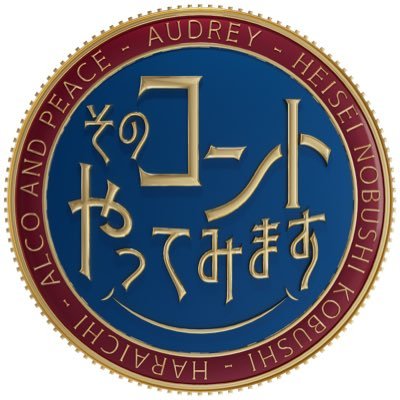 oruoru_tvasahi's profile picture. 祝！第２弾４月４日（金）よる11時15分スタートです！ #しくじり先生 チームとオードリーの特番「そのコントやってみます」 公式Xアカウントです☺️💖 #そのコント /これまでの特番『おるおるオードリー』『どうなるトラベル』