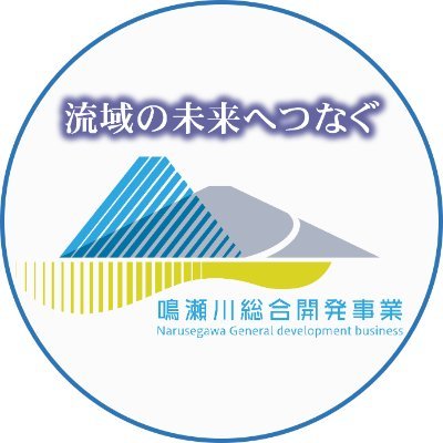 mlit_narusou's profile picture. 国土交通省　鳴瀬川総合開発工事事務所の公式アカウントです。管内における防災情報や当事務所における取り組み等について、情報発信いたします。なお、当アカウントは発信専用とさせていただきます。