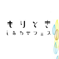 もりときしあわせフェス【公式】 (@shiawase_fes24) Twitter profile photo