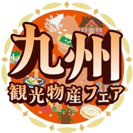 2025年10月10日(金)〜13日(月・祝)開催決定✨ 【#九州観光物産フェア in 代々木2025】