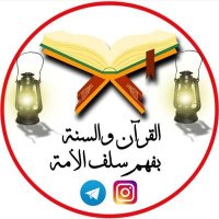 الكتاب والسنه (@abwmrzwqal) 's Twitter Profile Photo الكتاب والسنه (@abwmrzwqal) 's Twitter Profile Photo