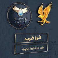 فرز فريد⛔ للاضافات🔙مملكة القوة (@alqw982) 's Twitter Profile