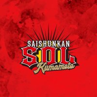 Avatar of 【公式】Saishunkan Sol 熊本 from 再春館システム