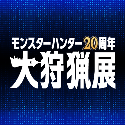 モンスターハンター20周年「大狩猟展」公式 on X: モンスターハンター20周年「大狩猟展」公式 on X: