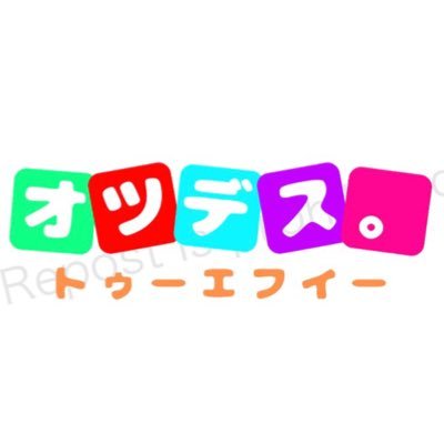 『オツデス。トゥーエフイー』【公式】