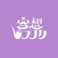 空想レプリカ (@ku_so_replica) Twitter profile photo