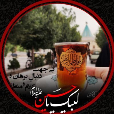 جوان و سرباز امروز/گوش به فرمان مقتدا /اندکی پر جنب و جوش/همراه کوچلوها/عاشق صداقت/ خواهی نشوی رسوا دل را به حسین بسپار