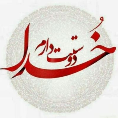 🕊️زندگی زیباست ای زیباپسند
🌷زندهاندیشان به زیبایی رسند