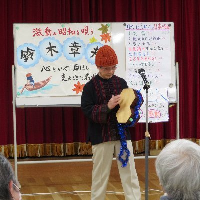 showa_katariuta's profile picture. 昭和の歩みとその時々の時代背景歌手のエピソードなど語りそして唄いに入るものです。施設病院一般団体200回実施してきました☚これを題材に023年から投稿しています。